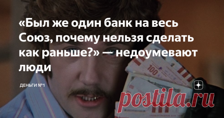 «Был же один банк на весь Союз, почему нельзя сделать как раньше?» — недоумевают люди 5 причин недовольства граждан новой экономической системой России
1) Неуверенность в завтрашнем дне
Далеко не всем гражданам нашей страны соответствует лозунг: "Живи здесь и сейчас", многие из них с большим скепсисом относятся к таким девизам, предпочитая по-старинке хранить деньги под матрацем, откладывая их на "чёрный день".
Явление вполне объяснимо: волна банков-однодневок, заполонивших рынок п