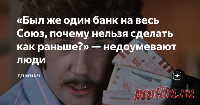 «Был же один банк на весь Союз, почему нельзя сделать как раньше?» — недоумевают люди 5 причин недовольства граждан новой экономической системой России
1) Неуверенность в завтрашнем дне
Далеко не всем гражданам нашей страны соответствует лозунг: 