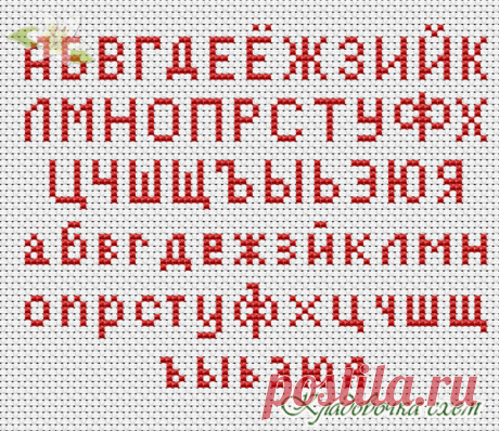 Русский - Алфавит - Схемы в XSD - Кладовочка схем - вышивка крестиком