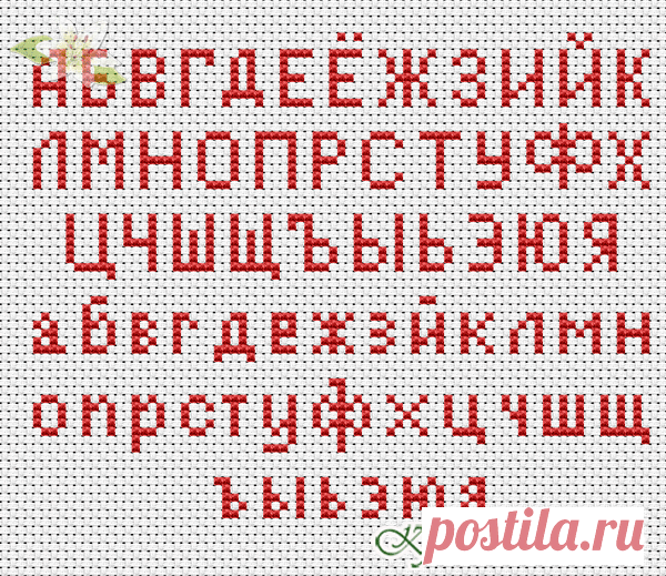 Русский - Алфавит - Схемы в XSD - Кладовочка схем - вышивка крестиком