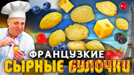 ГУЖЕРЫ - Сырные БУЛОЧКИ с ЯГОДНЫМ соусом. Быстрый РЕЦЕПТ от Ильи Лазерсона | Зона Лазерсона | Дзен