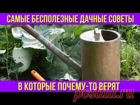 Дачные ЛАЙФХАКИ и ХИТРОСТИ которые на самом деле АБСУРДНЫ и БЕСПОЛЕЗНЫ Почему-то многие верят в них - YouTube
