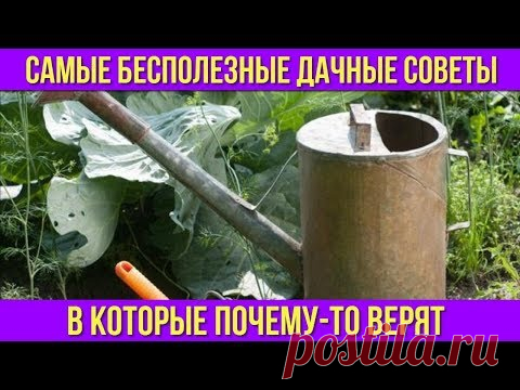 Дачные ЛАЙФХАКИ и ХИТРОСТИ которые на самом деле АБСУРДНЫ и БЕСПОЛЕЗНЫ Почему-то многие верят в них - YouTube
