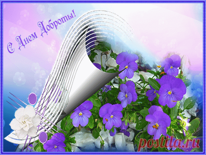 Открытки анимация С Днем Доброты | Открытки анимация