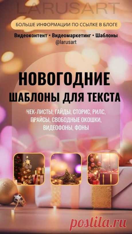Новогодние шаблоны для текста. Сторис, прайс-лист, видеофоны, новогодние фоны. Видео Фон для текста | Красивый Stories фон Background | Идеи и готовые видео для создания видео без лица и без навыков в дизайне. Скачивайте готовые видео для текста по ссылке и экономьте время на создании пинов, Рилс, Сторис. Контент-маркетинг в социальных сетях. Продвижение через видеоконтент. Анимация. Стратегии видеомаркетинга | @larusart | #фоны_для_видео #контент_маркетинг #видеоконтент #контент_стратегия