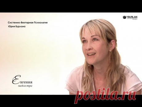 Евгения. Системно-векторная психология Юрия Бурлана