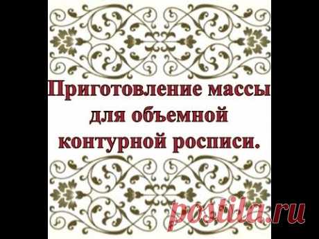 Рецепт приготовления  массы  для объемной контурной росписи, которая после высыхания не дает усадки.