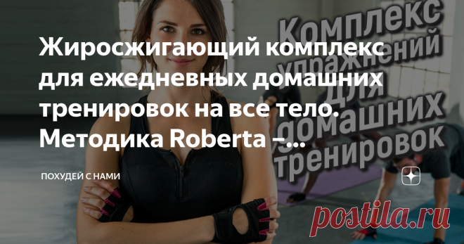 Жиросжигающий комплекс для ежедневных домашних тренировок на все тело. Методика Roberta – английского фитнес-тренера Худеть труднее, чем поддерживать себя в форме – уже не раз в этом убеждалась. Чтобы в очередной раз не страдать из-за лишних килограммов, начала заниматься регулярно, всего по 10 минут в день. На мой взгляд, это лучший способ быть стройной и красивой. В этой статье делюсь любимыми упражнениями из своего арсенала для домашнего фитнеса!
Жиросжигающий комплекс ...