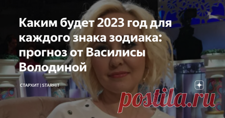 Каким будет 2023 год для каждого знака зодиака: прогноз от Василисы Володиной До Нового года остается все меньше времени. Некоторые уже ищут подарки, составляют праздничное меню для главной ночи страны, кто-то строит планы на грядущий 2023-й… Всех нас объединяет одно — вера и надежда на светлый год. А чтобы каждому из нас было легче, астролог Василиса Володина составила гороскоп, который поможет ориентироваться в пучине дней. Овен 2023 год — довольно важное время для людей...
