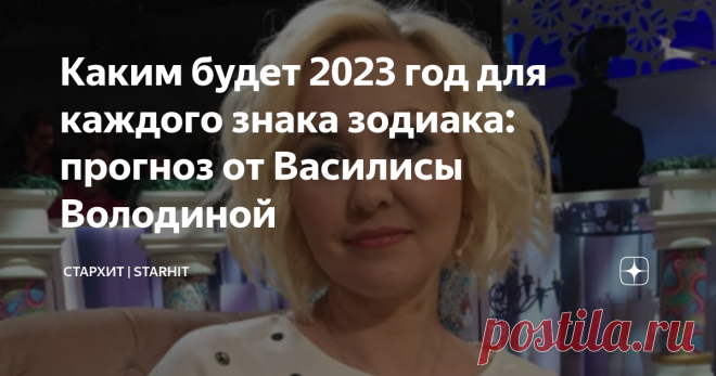 Каким будет 2023 год для каждого знака зодиака: прогноз от Василисы Володиной До Нового года остается все меньше времени. Некоторые уже ищут подарки, составляют праздничное меню для главной ночи страны, кто-то строит планы на грядущий 2023-й… Всех нас объединяет одно — вера и надежда на светлый год. А чтобы каждому из нас было легче, астролог Василиса Володина составила гороскоп, который поможет ориентироваться в пучине дней. Овен 2023 год — довольно важное время для людей...