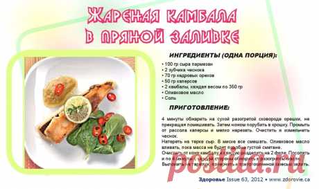 Жареная камбала в пряной заливке