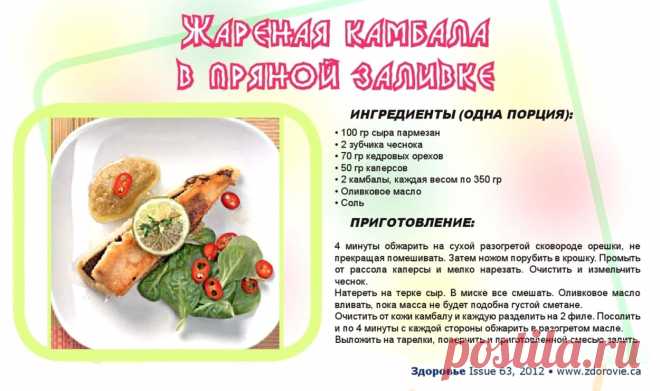 Жареная камбала в пряной заливке