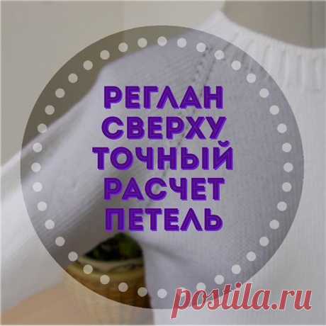 Самый распространённый, традиционный расчёт петель для вязания реглана сверху, которым и я пользовалась всегда ранее, это общее количество…