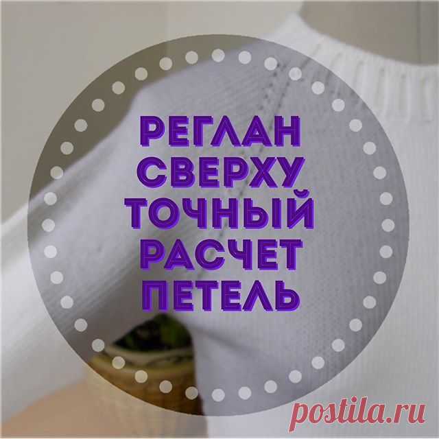Самый распространённый, традиционный расчёт петель для вязания реглана сверху, которым и я пользовалась всегда ранее, это общее количество…