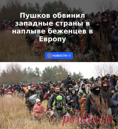 БЕЖЕНЦЫ ИЗ ИРАКА, СИРИИ, ЛИВИИ, АФГАНИСТАНА И УКРАИНЫ-Пушков обвинил западные страны в наплыве беженцев в Европу | 2 января 2023 - Новости Mail.ru
