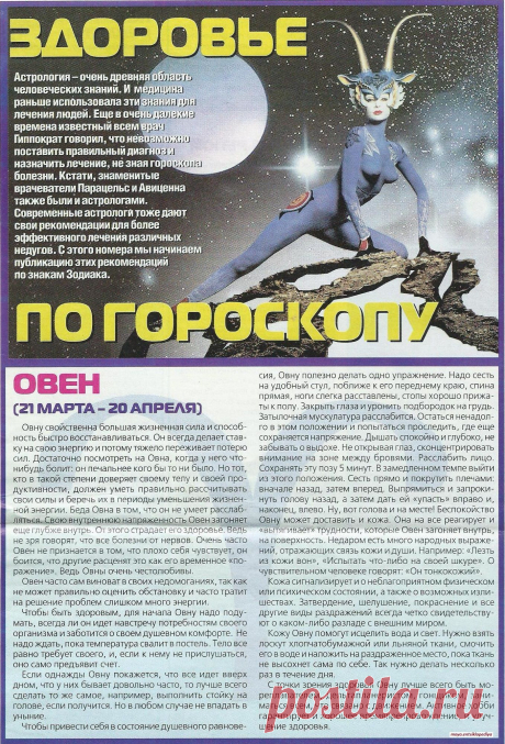 Здоровье по гороскопу. Овен