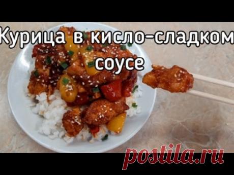 Курица в кисло-сладком соусе. Секрет сочной курочки Ингредиенты(на 3 порции):- курица (1 филе) 300гр- перец сладкий 1шт.- чеснок 1 зубчик - соевый соус 2ст.л.- крахмал 1ст.л.- яйцо (только белок) 1шт.- соль, чёрный перец по 1 щепотке- масло для жарки - кунжут, зелёный лук для подачи Соус: - соевый соус 2ст.л.- томатная паста (кетчуп)...