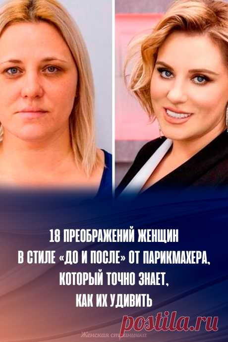 18 преображений женщин в стиле «до и после» от парикмахера, который точно знает, как их удивить