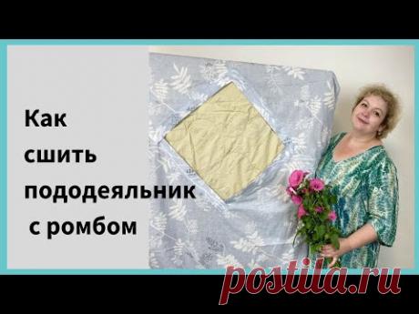 Пошив постельного белья. Как сшить пододеяльник с ромбом.