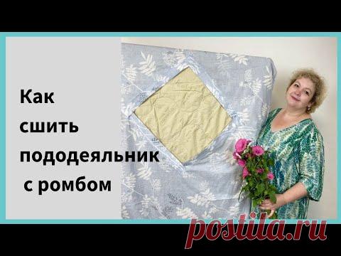 Пошив постельного белья. Как сшить пододеяльник с ромбом.