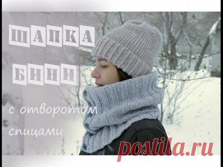Шапка Бини с отворотом. Спицами.