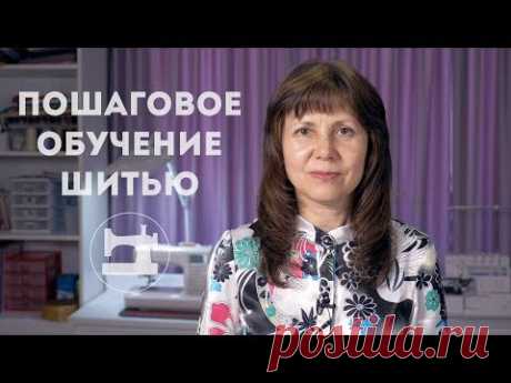 Бесплатное пошаговое обучение шитью