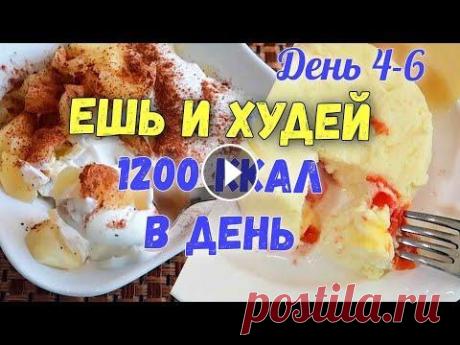 НИЗКОКАЛОРИЙНЫЕ РЕЦЕПТЫ на каждый день✔️Похудение без Диет. Меню на 1200 Ккал НИЗКОКАЛОРИЙНЫЕ РЕЦЕПТЫ на каждый день. Похудение без Диет. Меню на 1200 Ккал Не знаете как похудеть? Правильное питание в режиме с интервальным голод...