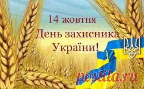 День захисника Вітчизни. Сценарій, презентація Скачати: джерело 1, джерело 2,  джерело 3
День захисника Вітчизни

Шановні захисники Вітчизни! Дорогі ветерани!

Щиро, від усього серця вітаємо Вас зі святом - Днем захисника Вітчизни. Насправді - небагато в нас таких важливих дат, як день тих, чия професія - Батьківщину захищати.

 

Це св