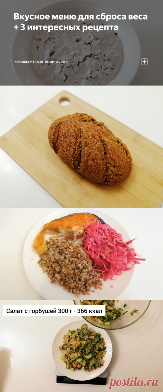 Вкусное меню для сброса веса + 3 интересных рецепта | Хорошеем после 40. Минус 50 кг | Яндекс Дзен