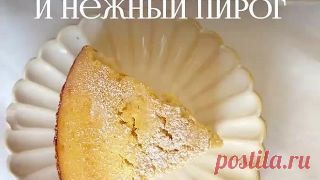 Все смешала и в духовку: нежный и воздушный пирог из самых простых ингредиентов