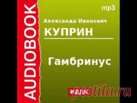 20000101 Аудиокнига. Куприн Александр Иванович. «Гамбринус» - YouTube
