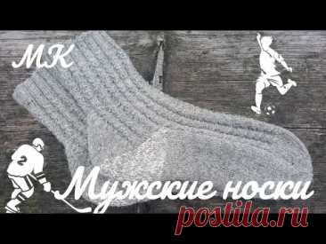 МК "От нуля до результата"  Подробный МК по вязанию мужских носков с пяткой стронг.