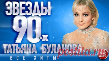 Татьяна Буланова - Лучшие песни