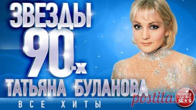 Татьяна Буланова - Лучшие песни
