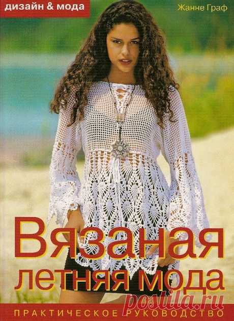 Вязаная летняя мода
