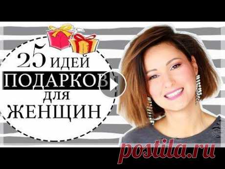 25 ИДЕЙ ПОДАРКОВ НА 8 МАРТА | ПОДАРКИ ДЛЯ ЖЕНЩИН Всем, привет! Сегодня видео &quot;25 ОРИГИНАЛЬНЫХ ИДЕЙ ПОДАРКОВ ДЛЯ ЖЕНЩИН&quot;. Что подарить нашим мамам, подругам, сестрам и любимым женщинам на 8 ...