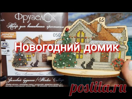 356 #ФрузелОк/Новогодний домик/Обзор набора/Впечатления от процесса/Вышивка крестиком