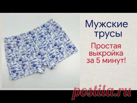 Как сшить мужские трусы / выкройка мужских трусов / мужские трусы из трикотажа своими руками