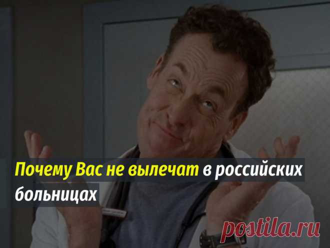 Почему Вас не вылечат в российских больницах | Dr. Kichinsky. О здоровье и медицине | Дзен