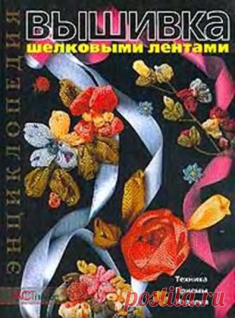 Книга "Вышивка шелковыми лентами. Техника, приемы, изделия" 2014г