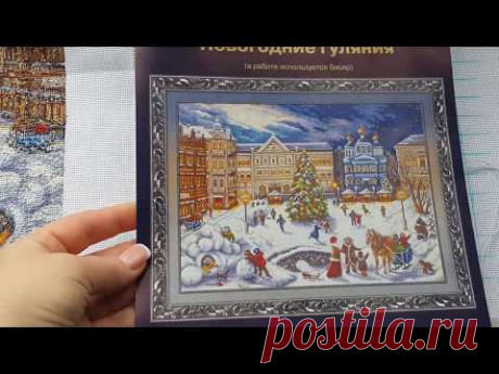 Новогодние гуляния (Панна арт. ГМ-1515) - Отчет №4