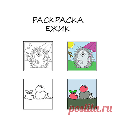 Раскраска "Ежик" - Поделки с детьми | Деткиподелки