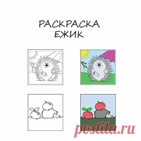 Раскраска &quot;Ежик&quot; - Поделки с детьми | Деткиподелки