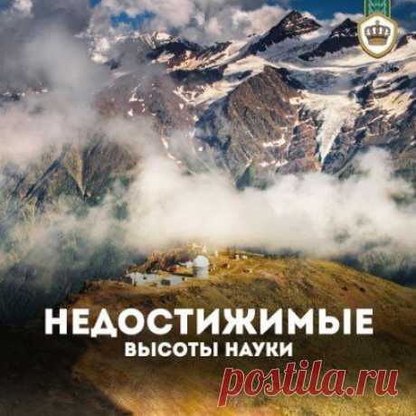 Обсерватория “Пик Терскол” расположена на высоте 3100 метров на горе Эльбрус, путь к которой закрыт снежным покровом 6 месяцев в году.