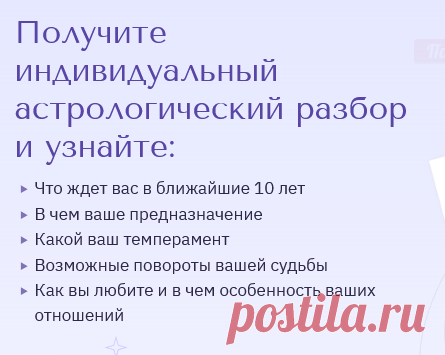 Получите индивидуальный астрологический разбор и узнайте:

>    Что ждет вас в ближайшие 10 лет
>    В чем ваше предназначение
>    Какой ваш темперамент
>    Возможные повороты вашей судьбы
>    Как вы любите и в чем особенность ваших отношений