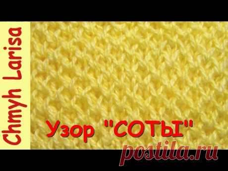 Узор СОТЫ спицами по КРУГУ #УзорыСпицами #Вязание спицами для начинающих Larisa Chmyh - YouTube