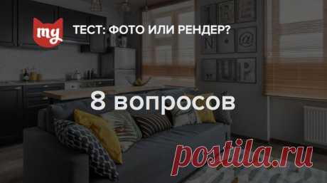 Фото и рендеры все время путают. Не верите? Попробуйте пройти наш тест. Правила такие – мы показываем вам картинки, а вы должны угадать, где фото, а где 3D визуализация. Готовы? Тогда вперед!