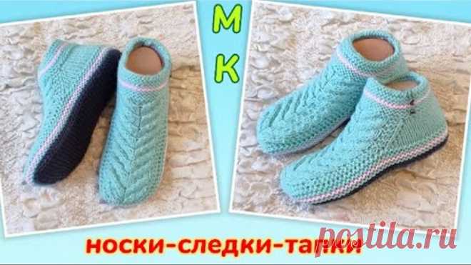 🤩Нежные следки красивым узором 👍 МК ➡️ На двух спицах без шва на подошве 🤗