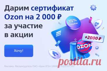 Акция от Baby.ru и ВТБ участвуй и получи сертификат Ozon на 2 000 ₽.
Знаете, что соцвыплаты могут приносить не только пользу, но и радость? У вас есть возможность получать пособия максимально выгодно и при этом забрать гарантированный подарок.
Для участия в акции перейдите на страницу ВТБ, напишите в чат-боте ВТБ Онлайн кодовое слово baby и переведите свои соцвыплате в ВТБ!
После этого вы получите сертификат Ozon на 2 000 ₽ от Baby.ru.