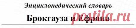 Энциклопедический словарь Брокгауза и Ефрона